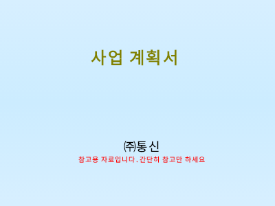 생활정보제공사이트사업계획서(샘플) 생활정보제공사이트사업계획서(샘플)